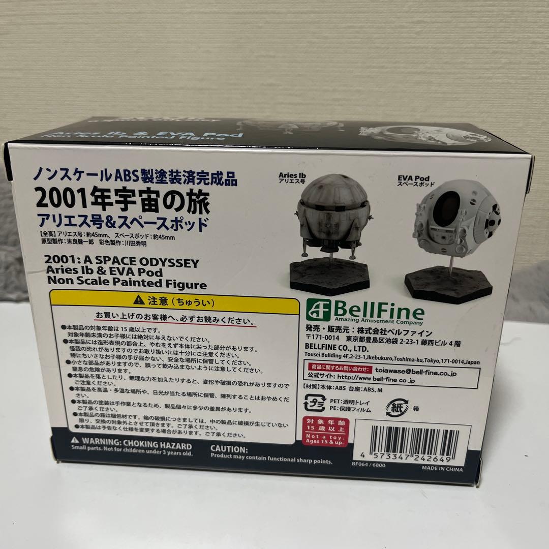 BellFine 2001年宇宙の旅 エアリーズ&スペースポッド アリエス号
