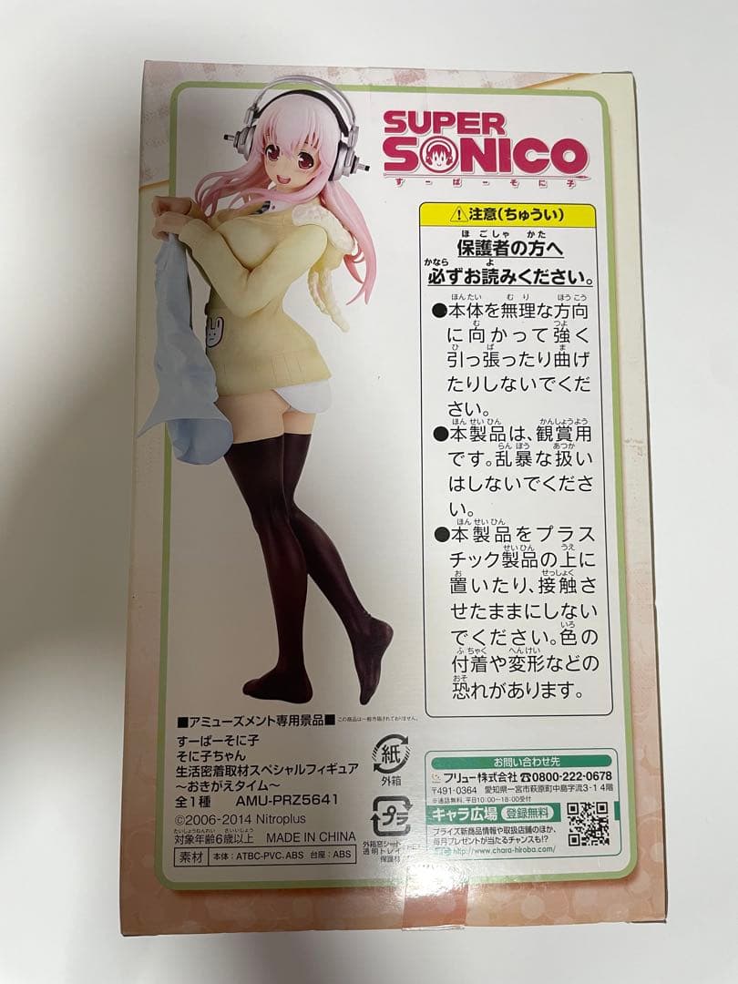 すーぱーそに子 そに子ちゃん生活密着取材スペシャルフィギュア〜おきがえタイム〜