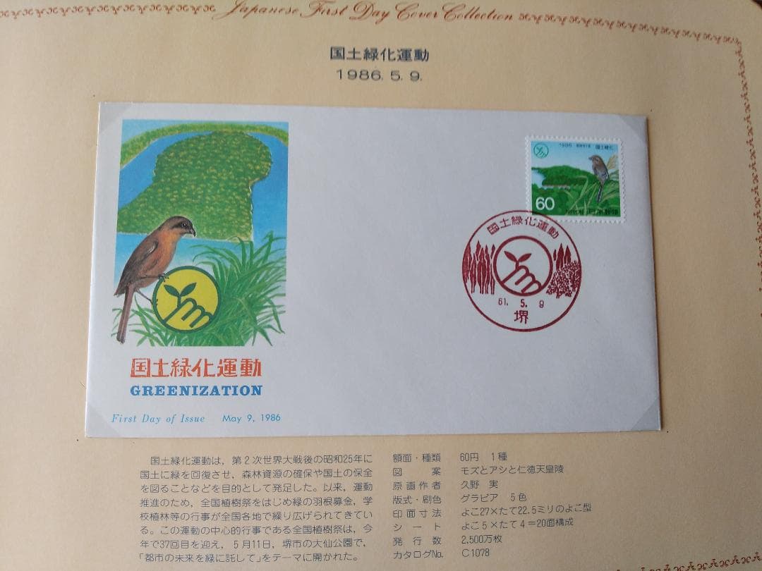 初日カバー 1986年 昭和61年 寅年 記念切手 切手 31通 ファイル 新品