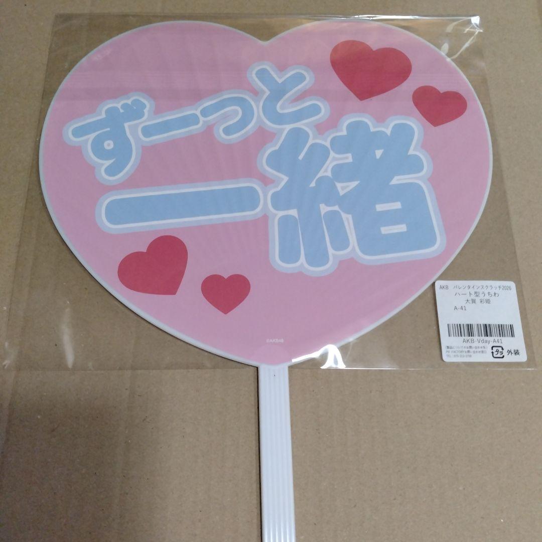 大賀彩姫 AKBバレンタインスクラッチA賞ハート型うちわ