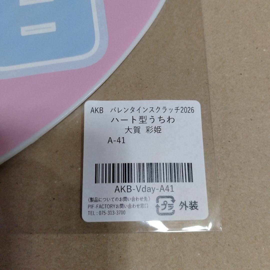 大賀彩姫 AKBバレンタインスクラッチA賞ハート型うちわ