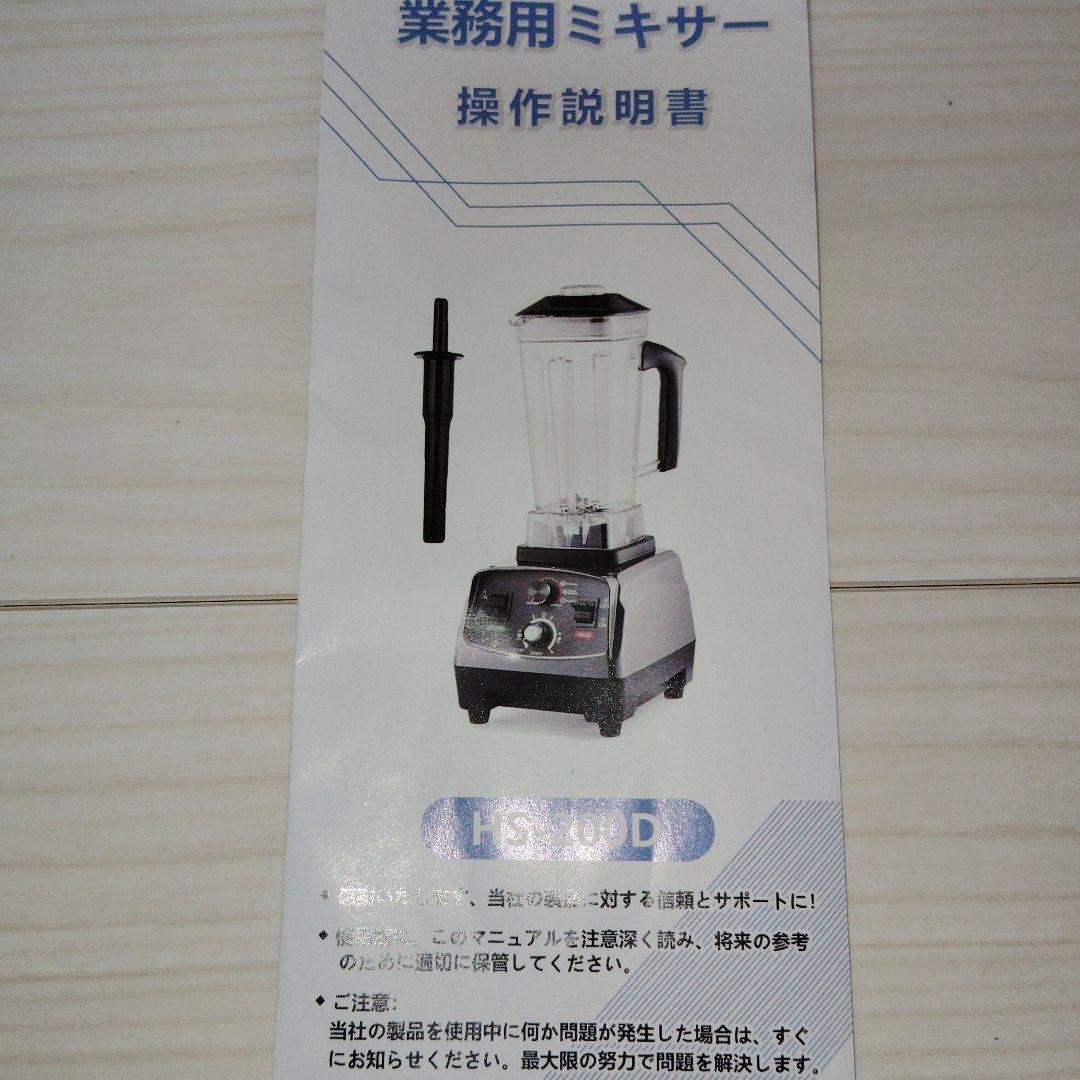業務用ミキサー　HS 200 D hs 200 d