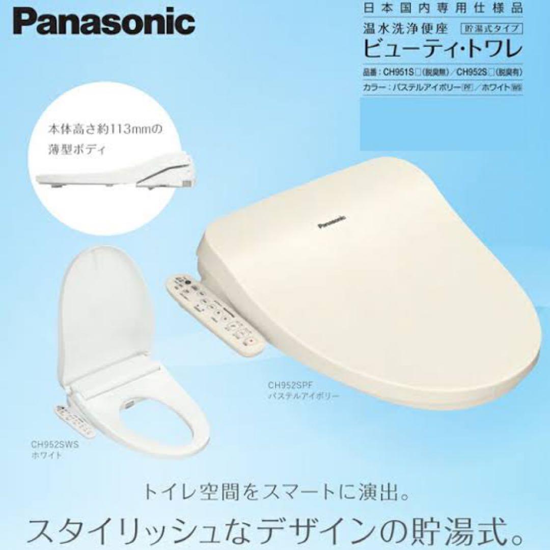 ❗️安心の新品未使用❗️温水便座　ウォシュレット　パナソニック　CH951SPF