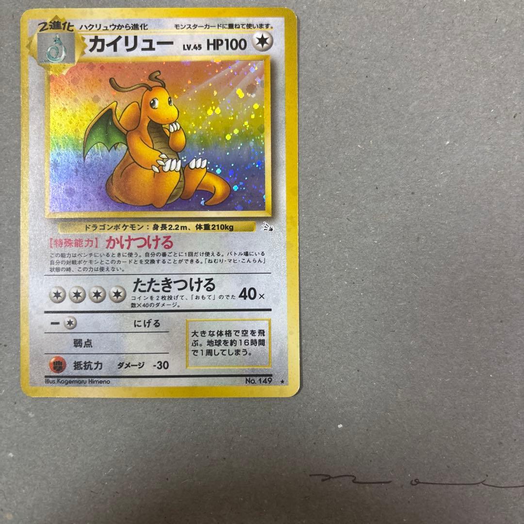 旧裏　ポケモンカード カイリュー ★ 第3弾拡張パック 化石の秘密