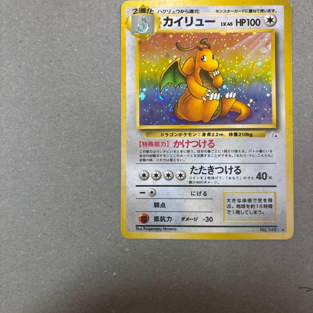 旧裏　ポケモンカード カイリュー ★ 第3弾拡張パック 化石の秘密