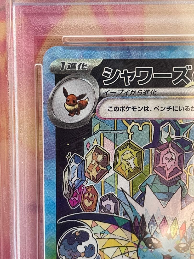 シャワーズex [SAR] （SV8a 205/187）PSA10