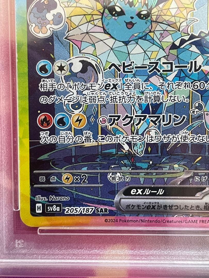 シャワーズex [SAR] （SV8a 205/187）PSA10