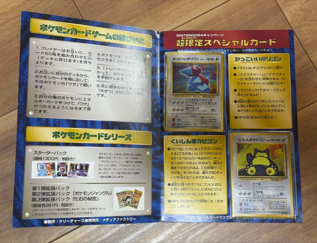 カッコいいポリゴン、くいしんぼカビゴン ニンテンドー64キャンペーン 未開封