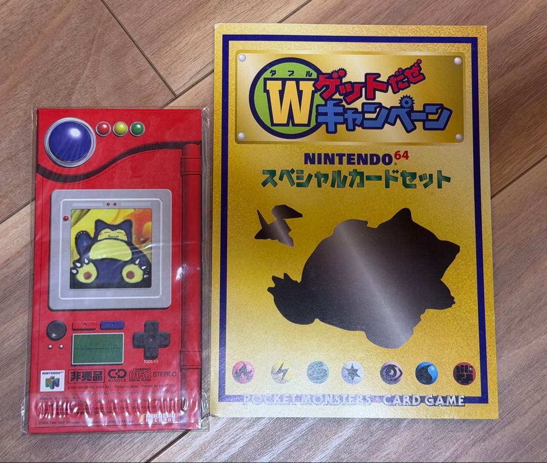 カッコいいポリゴン、くいしんぼカビゴン ニンテンドー64キャンペーン 未開封