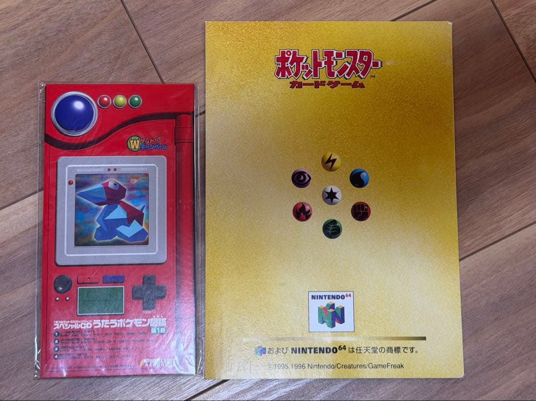 カッコいいポリゴン、くいしんぼカビゴン ニンテンドー64キャンペーン 未開封