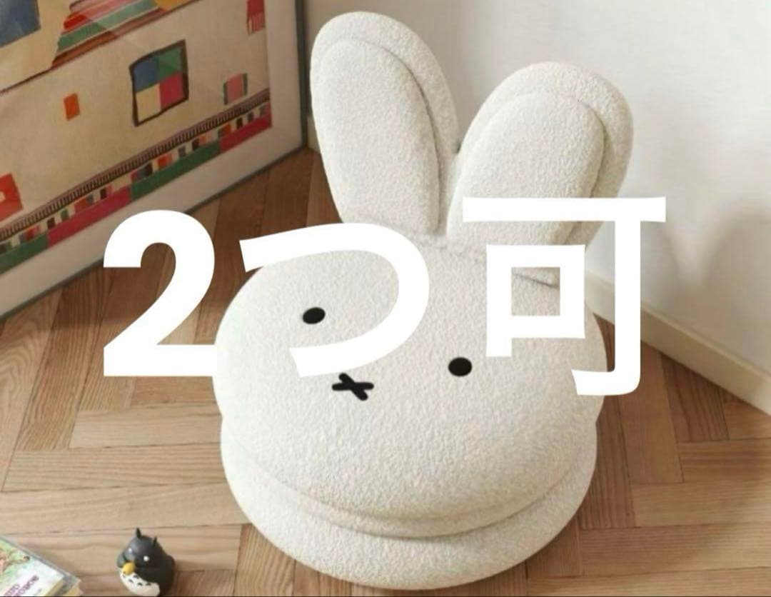 ミッフィー　マカロンチェア1つ