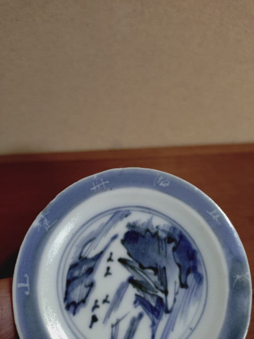 古伊万里 染付 文字入り 山水紋 豆皿 手塩皿