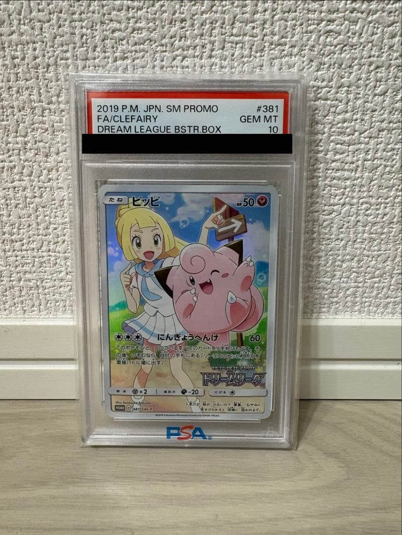 PSA10ピッピ CHR リーリエ 381/SM-P ドリームリーグ プロモ