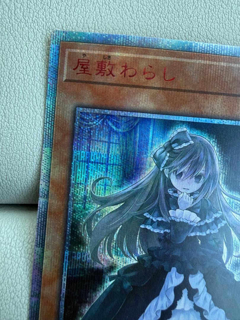 屋敷わらし 20thシークレット