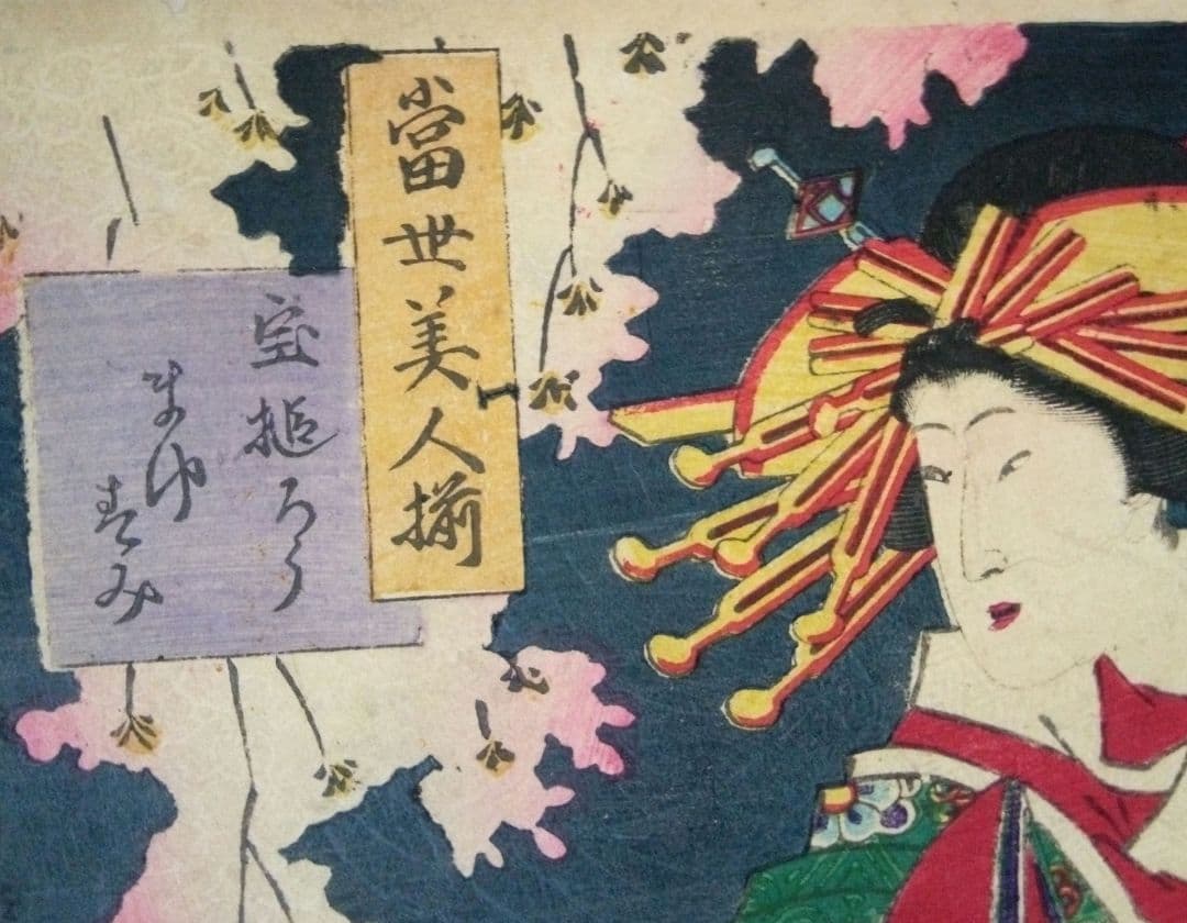 浮世絵、當世美人揃、豊原国周画 明治元年出版、三枚綴りか五枚綴りの内の一枚売り