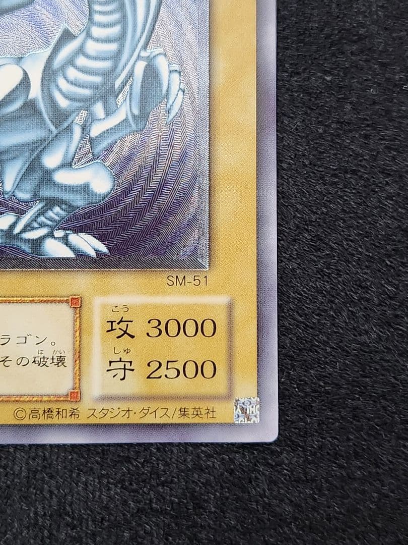 【超美品】遊戯王 青眼の白龍 レリーフ SM-51 レリブル