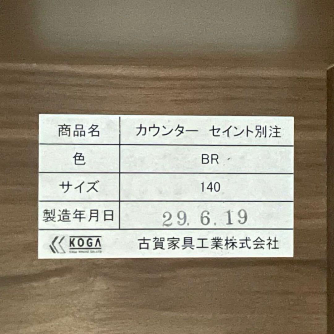 SNT1373 古賀家具工業 キッチンカウンター セイント 140