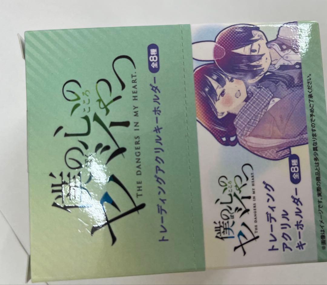 「僕の心のヤバイやつ トレーディングアクリルキーホルダー」　全8種　1box