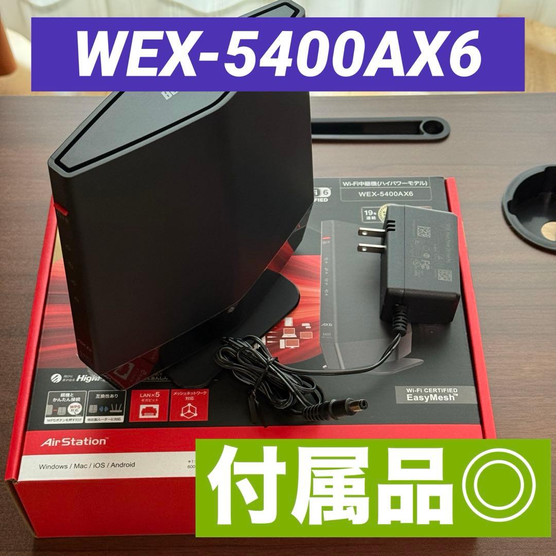 【23:59まで割引！】バッファロー Wi-Fi中継機 WEX-5400AX6