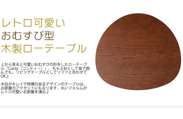 おしゃれ かわいい おにぎり型 脚取り外し可 ちゃぶ台 ローテーブル