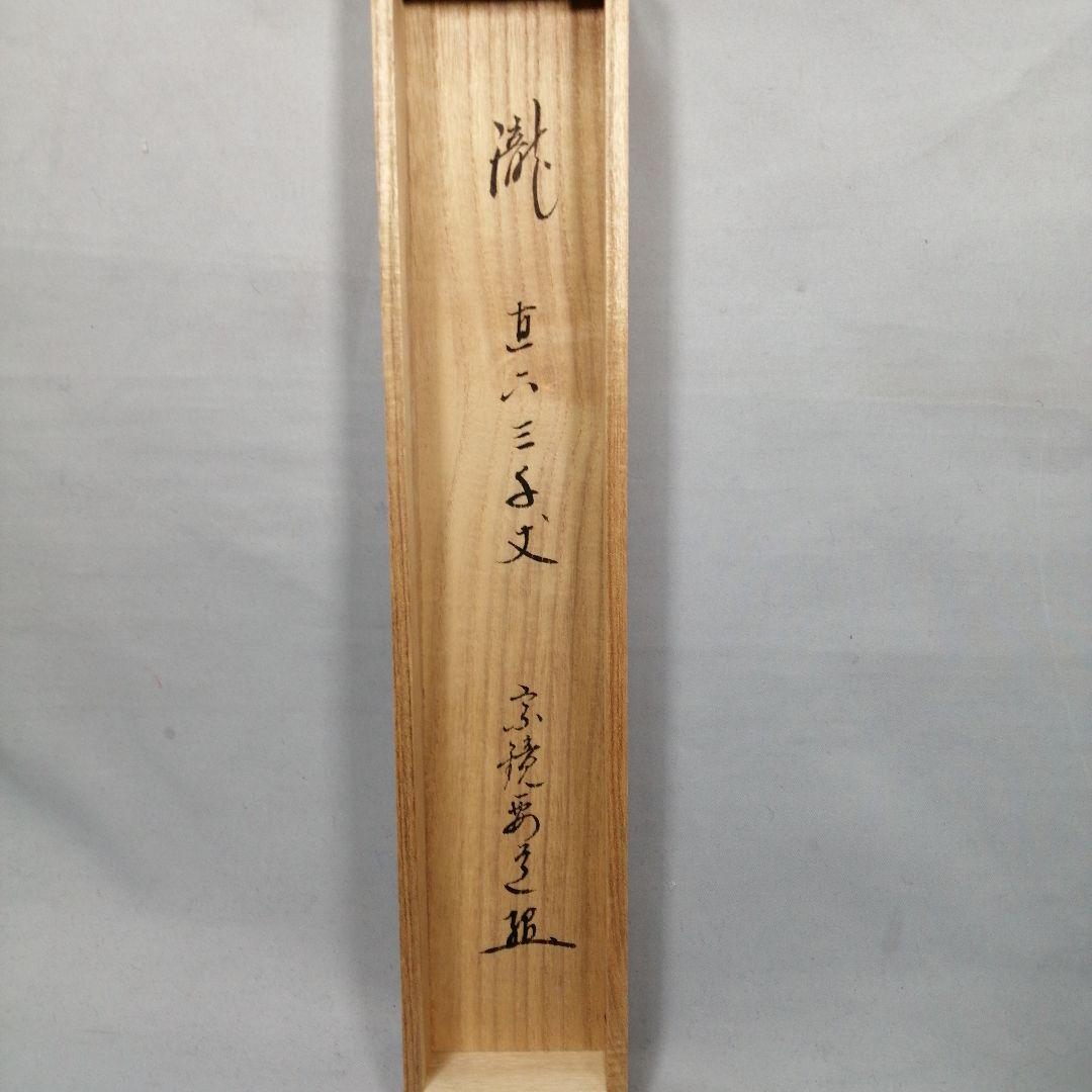 【茶道具】大徳寺　前大徳 雪尾要道和尚筆　一行「瀧直下三千丈」書　掛軸　軸C83