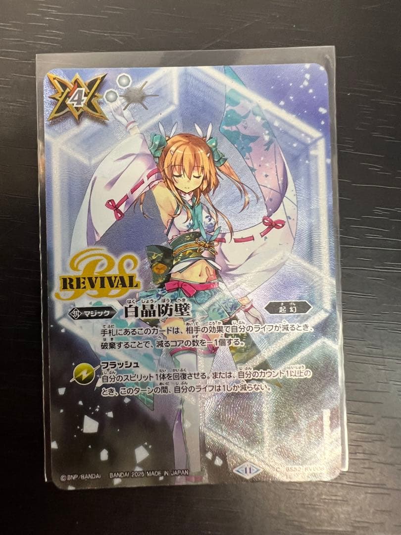 白晶防壁　ラビィ・ダーリン　1枚