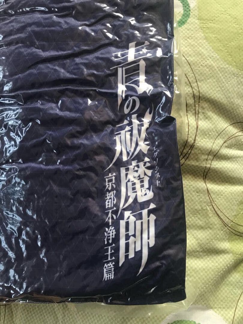 未開封 青の祓魔師 京都不浄王篇 全巻購入特典 ビッグクッション