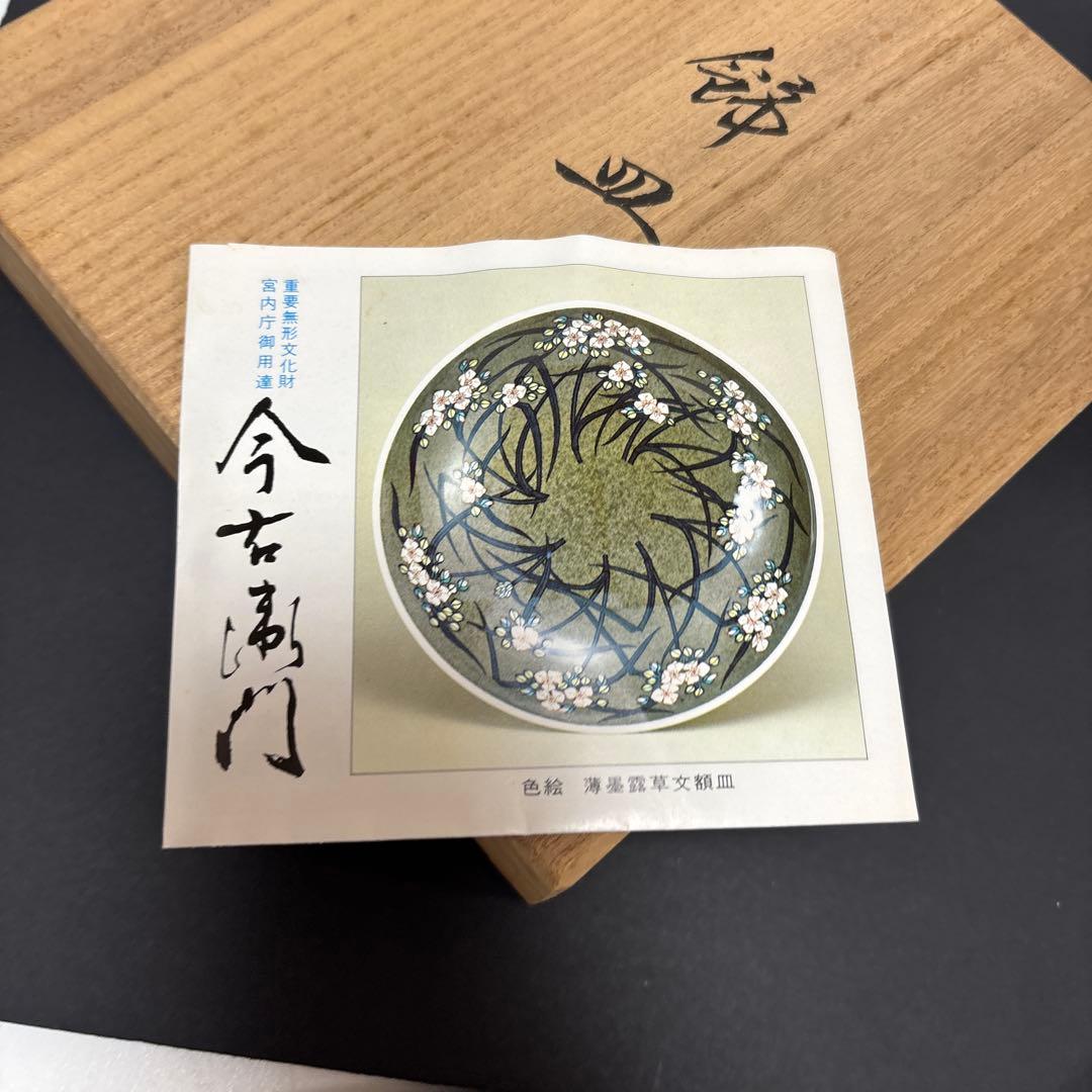 【未使用】重要無形文化財 宮内庁御用達　今右衛門窯 色絵磁器 錦万年青絵　飾皿