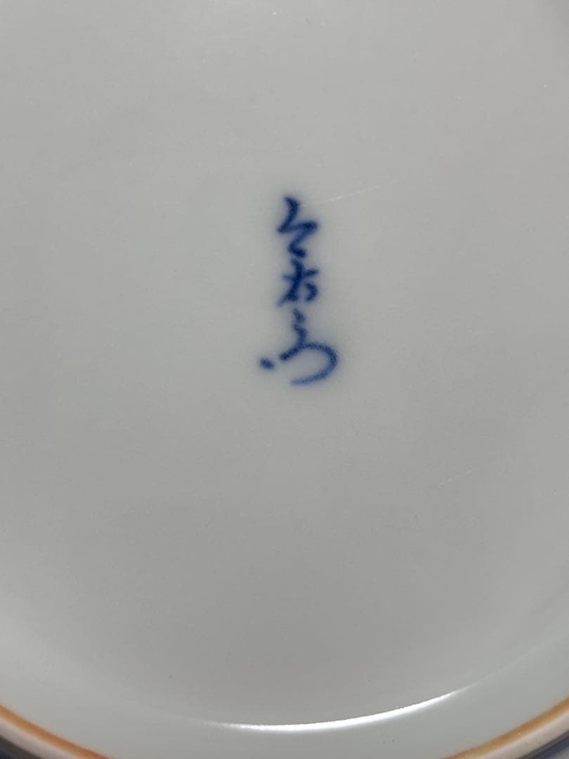 【未使用】重要無形文化財 宮内庁御用達　今右衛門窯 色絵磁器 錦万年青絵　飾皿