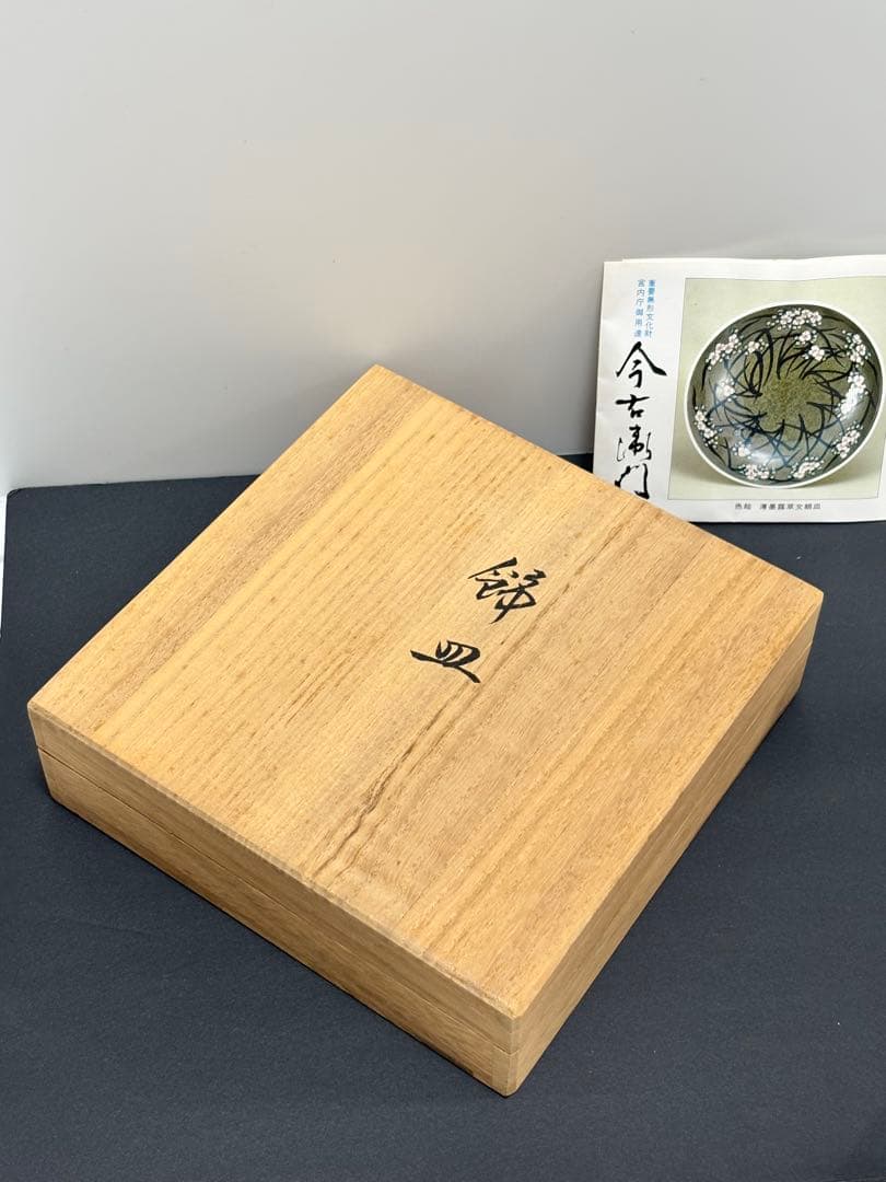 【未使用】重要無形文化財 宮内庁御用達　今右衛門窯 色絵磁器 錦万年青絵　飾皿