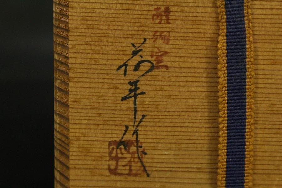 【美品】茶道具 醍醐窯 楽茶碗 (初代)島荷平作 共箱(メ1178)