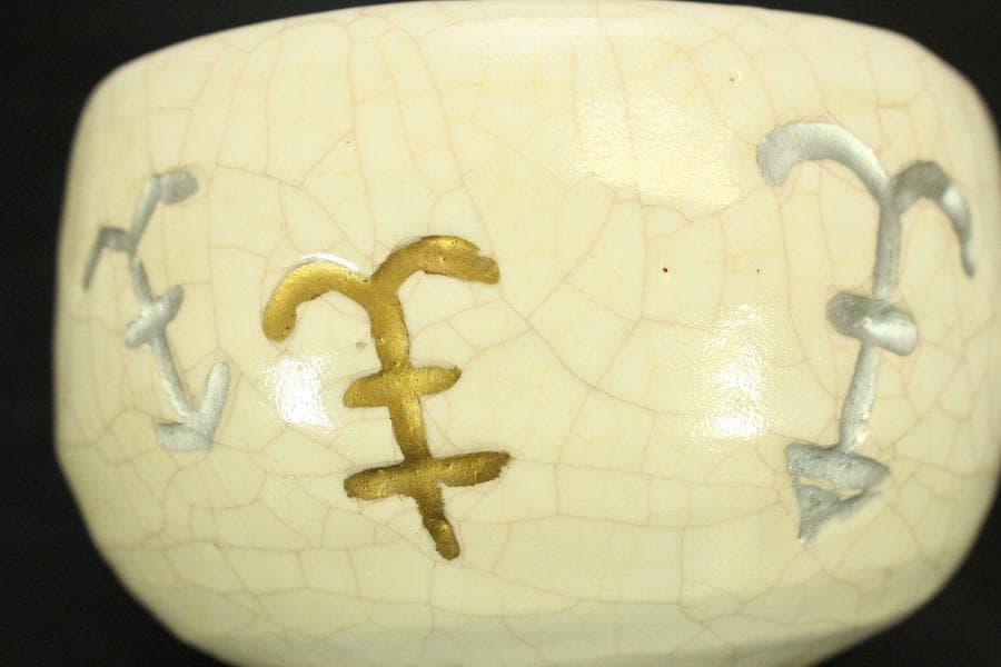 【美品】茶道具 醍醐窯 楽茶碗 (初代)島荷平作 共箱(メ1178)