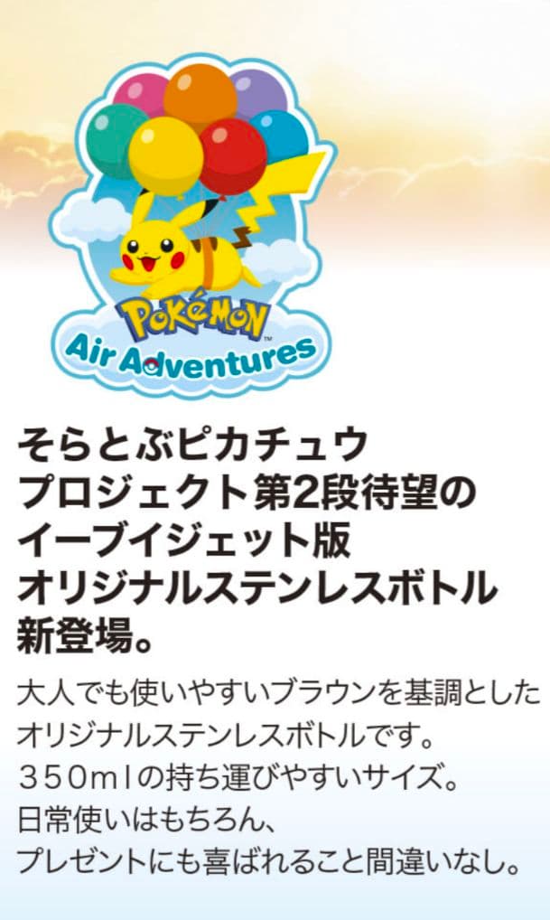 ANAオリジナル ワンタッチステンレスボトル イーブイジェット NH