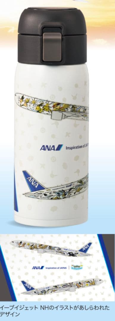 ANAオリジナル ワンタッチステンレスボトル イーブイジェット NH