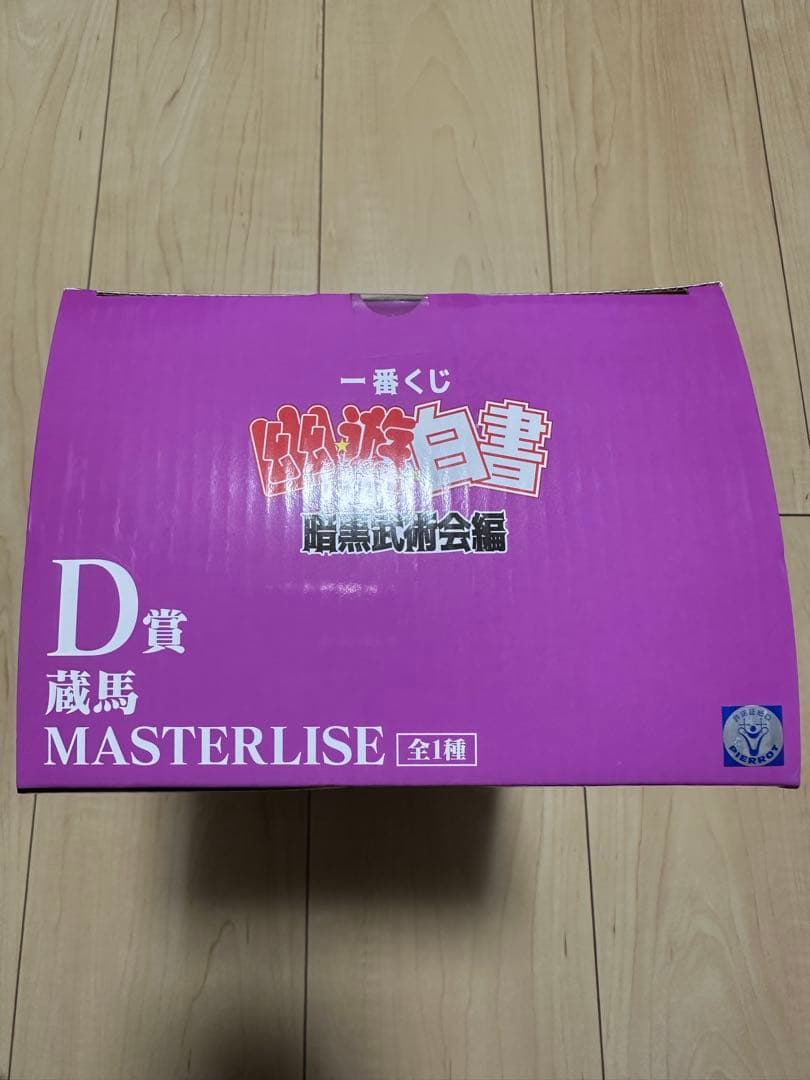 一番くじ　幽遊白書　暗黒武術会編　D賞　蔵馬　MASTERLISE　フィギュア