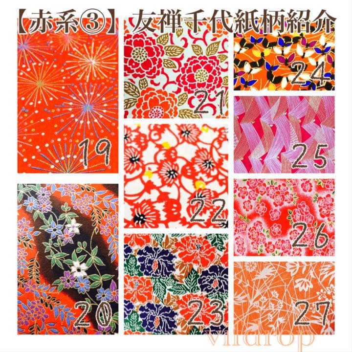 【赤系①〜⑥全65種】友禅紙柄紹介vifdrop