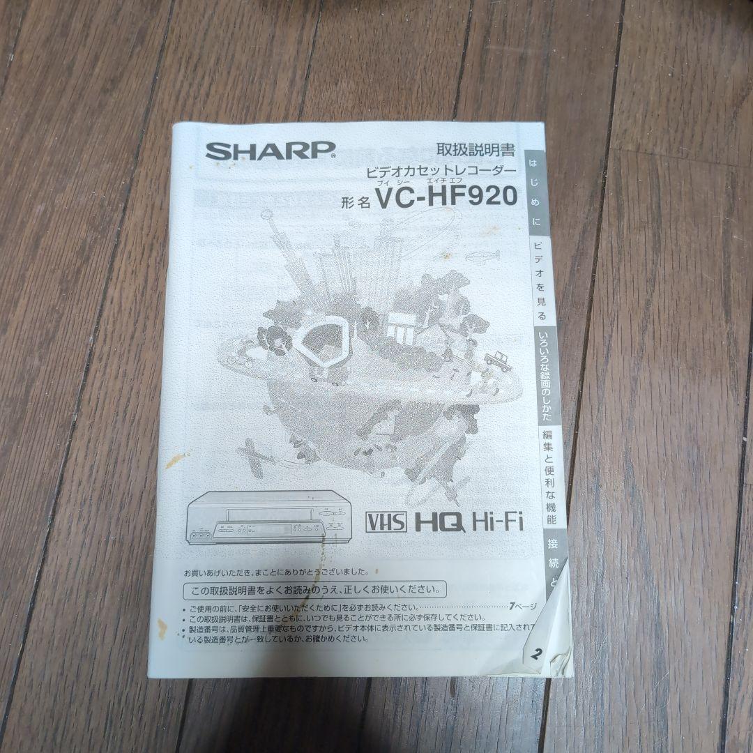 【可動美品】 シャープ　VHSビデオデッキ　VC-HF920