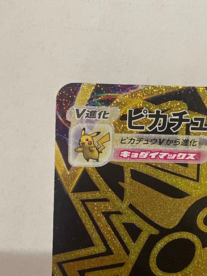 センタリング良い！ピカチュウVMAX UR S8b VMAXクライマックス