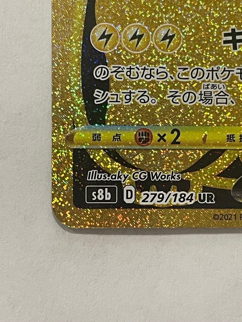 センタリング良い！ピカチュウVMAX UR S8b VMAXクライマックス
