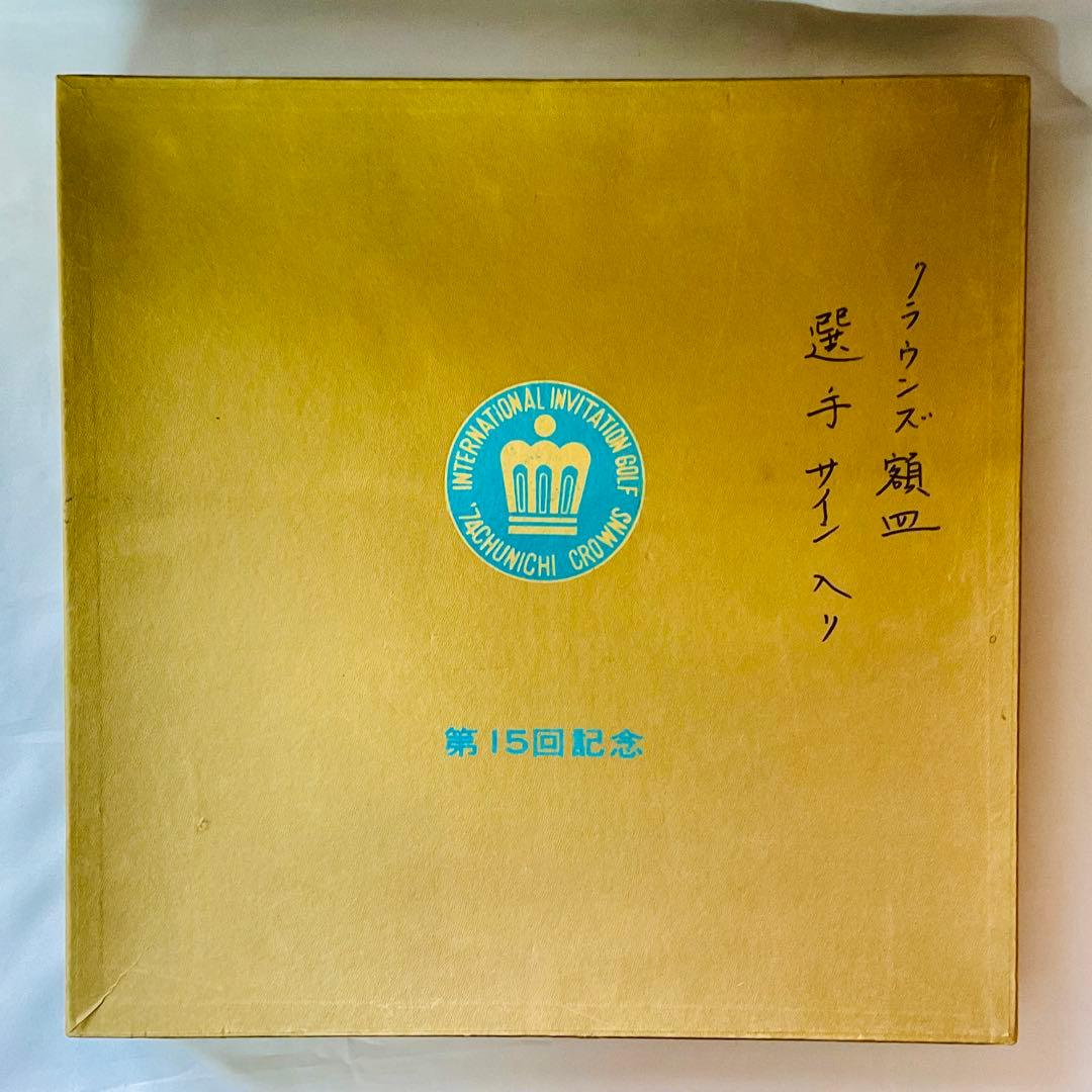 中日クラウンズ　15回記念　選手サイン　ガラス皿　尾崎将司サイン　ジャンボ尾崎