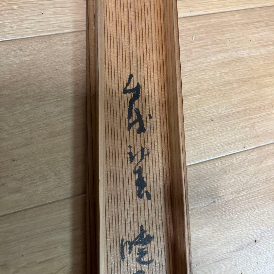 掛軸　分部五鈴