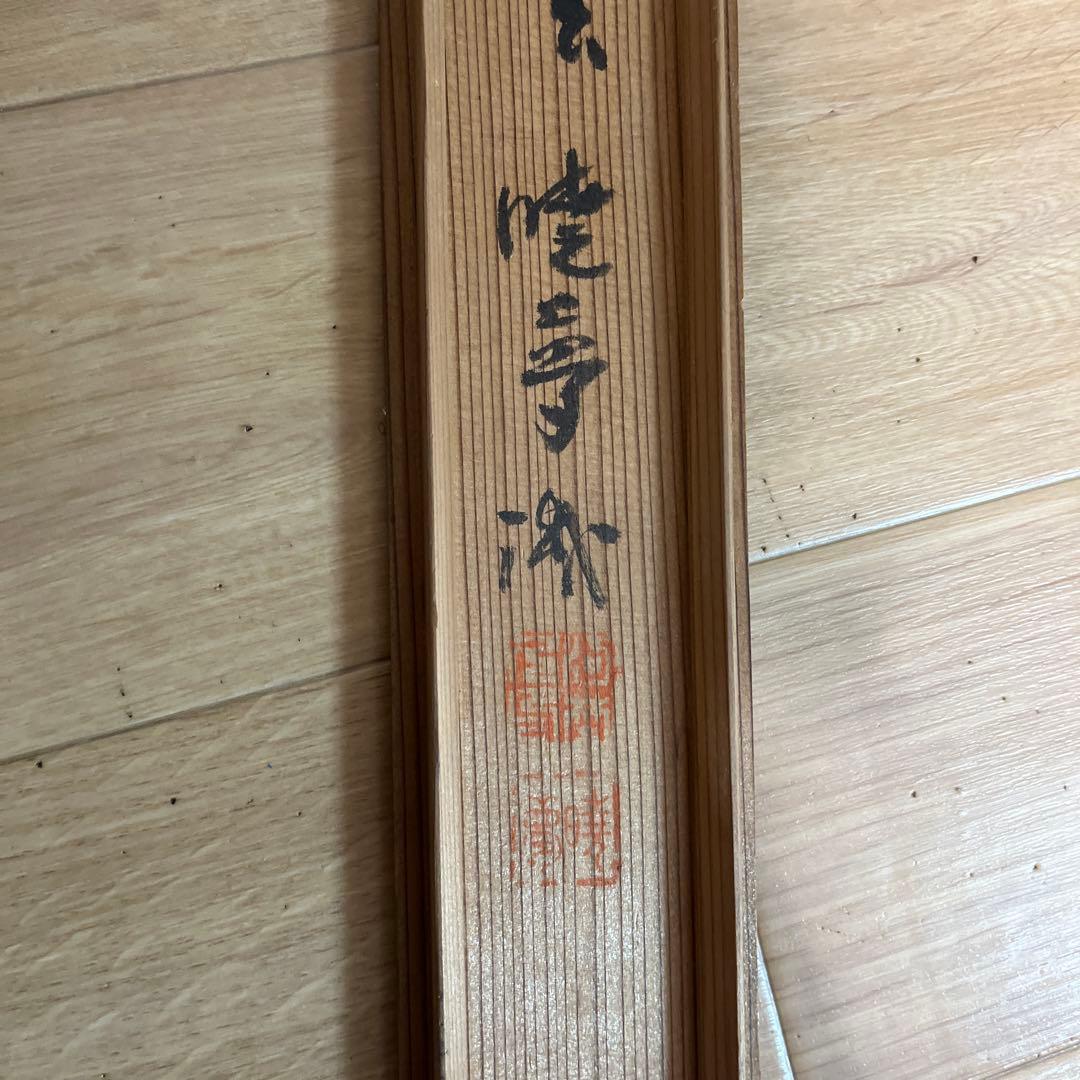 掛軸　分部五鈴