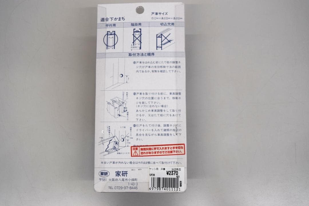 家研　戸車　12F28　2個入り×4セット