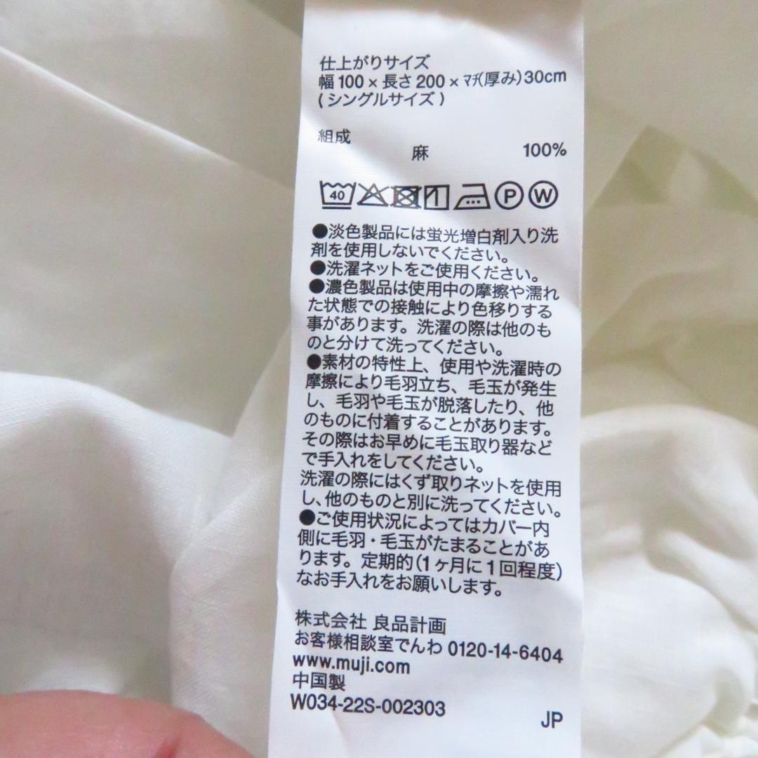 【無印良品】麻平織 ボックスシーツ オフ白 シングルサイズ 未使用 訳あり