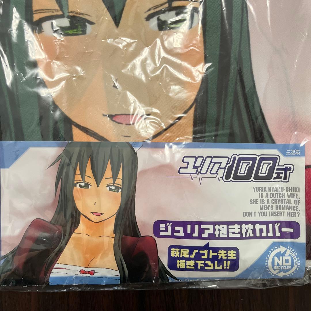 【正規品】ユリア100式　抱き枕カバー　ジュリア【未開封】