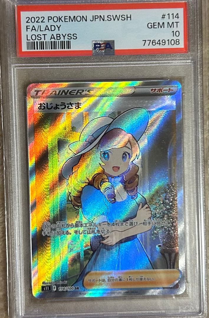 おじょうさま SR S11ロストアビス 114/100 PSA10