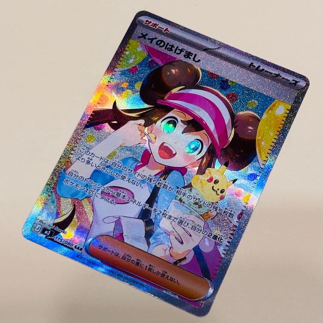 メイのはげまし SAR MEGA 拡張パック ムニキスゼロ 115/080