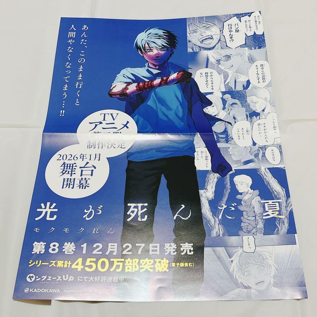 【超希少!!】光が死んだ夏 8巻 販促 非売品 ポスター 切り抜きポップシート