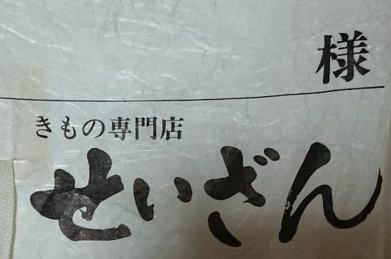 袋帯