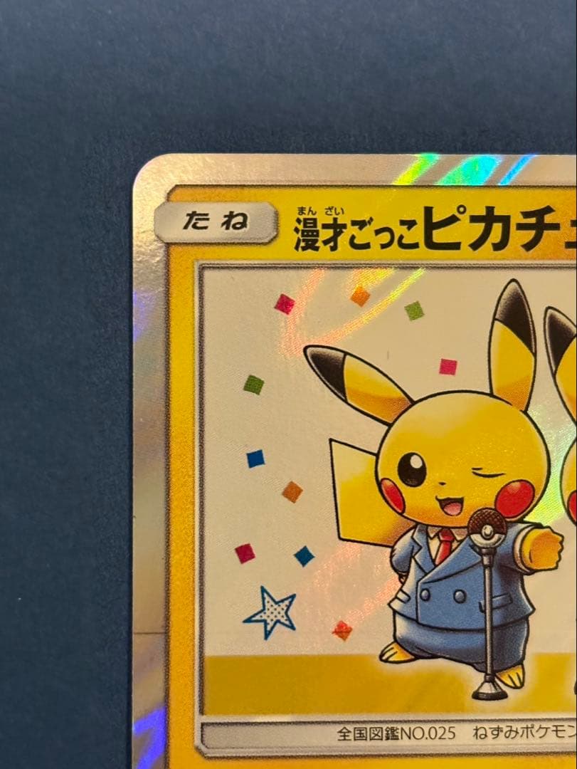 ポケモンカードゲーム 漫才ごっこピカチュウ プロモカード 407/SM-P